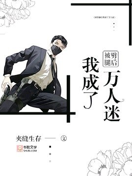 被劈腿后我成了万人迷
