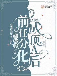 《当绿茶前任分化成顶A后》
