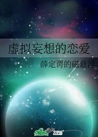 虚拟妄想的恋爱