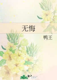 《无悔》