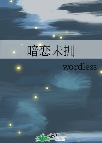 《暗恋未拥》