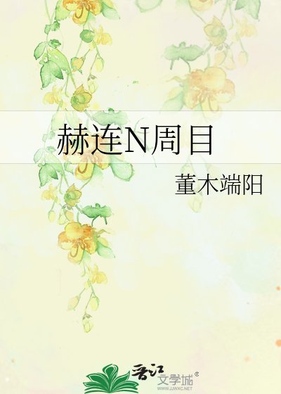 赫连N周目