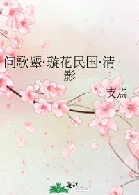 《问歌颦·璇花民国·清影》