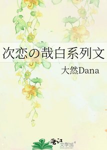 《次恋の哉白系列文》
