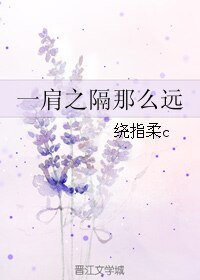 一肩之隔那么远