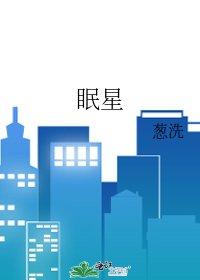 眠星