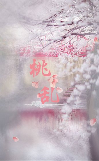 《桃乱》