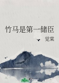 竹马是第一储臣