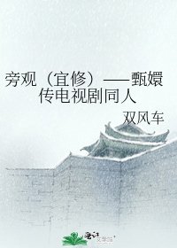 旁观（宜修）——甄嬛传电视剧同人
