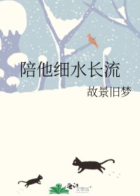 陪他细水长流
