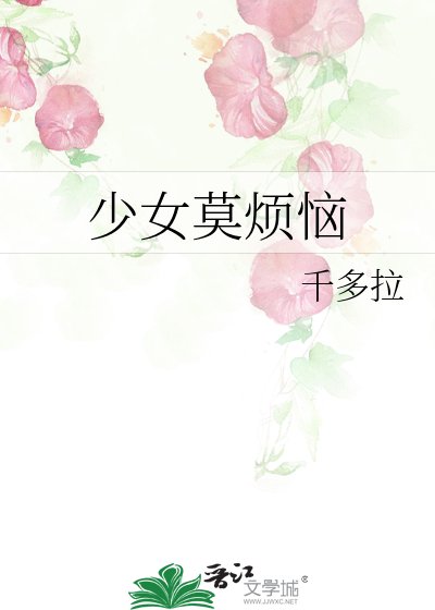 少女莫烦恼
