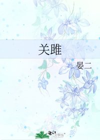 《关雎》