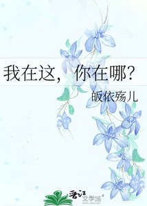 我在这,你在哪?