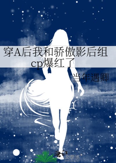 穿A后我和骄傲影后组cp爆红了