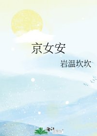 《京女安》
