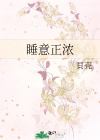 《睡意正浓》