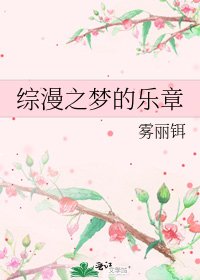 《综漫之梦的乐章》