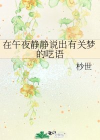 《在午夜静静说出有关梦的呓语》