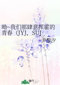 呦~我们那肆意挥霍的青春（JYJ，SUJU，闪家小key）
