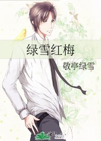 《绿雪红梅》
