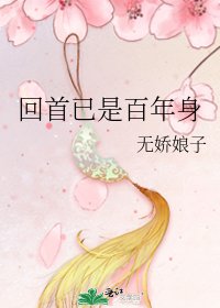 回首已是百年身