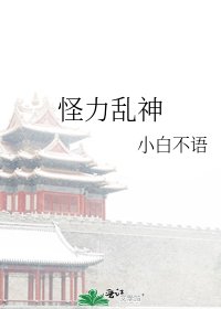 怪力乱神