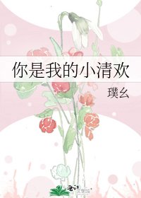 《你是我的小清欢》