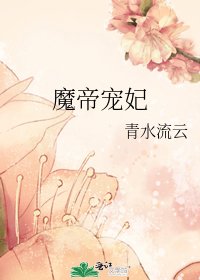 《魔帝宠妃》
