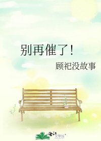《别再催了!》