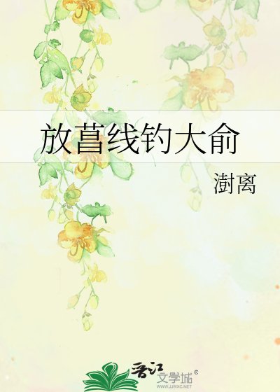《放菖线钓大俞》