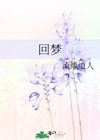 《回梦》