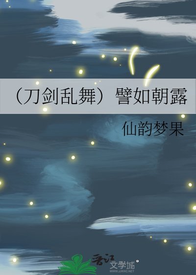 《(刀剑乱舞)譬如朝露》