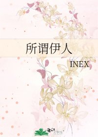 所谓伊人