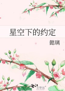 《星空下的约定》