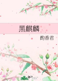 《黑麒麟》