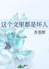 《这个文里都是坏人》