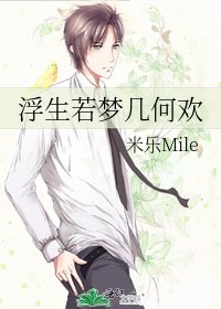浮生若梦几何欢