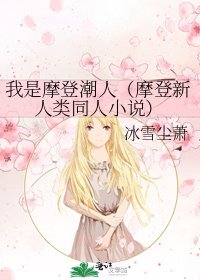 《我是摩登潮人(摩登新人类同人)》