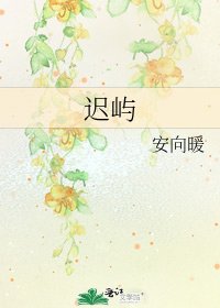 《迟屿》