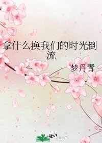 拿什么换我们的时光倒流