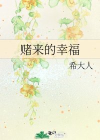 《赌来的幸福》