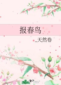 《报春鸟》