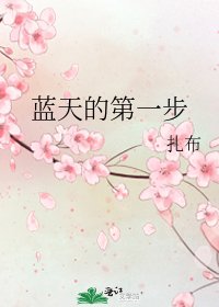 蓝天的第一步