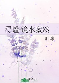 《浔谧·镜水寂然》