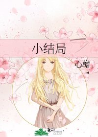 《小结局》