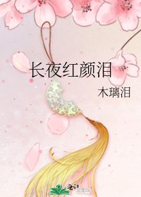 《长夜红颜泪》