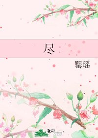 《尽》