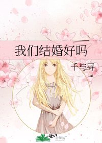 《我们结婚好吗》