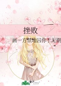 《挫败》