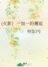 (火影)一加一的邂逅